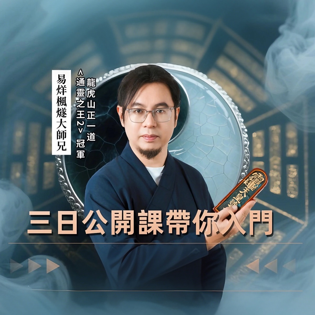 中華智慧大講堂公開課海報